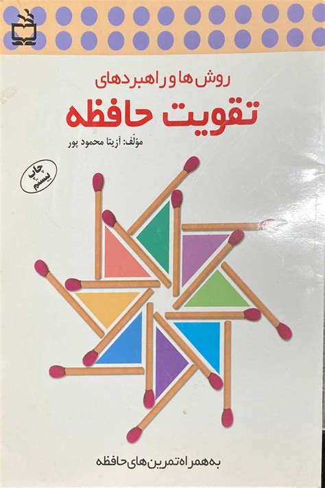 خرید فروش دانلود قیمت کتاب دست دوم روش ها و راهبردهای تقویت حافظه تالیف