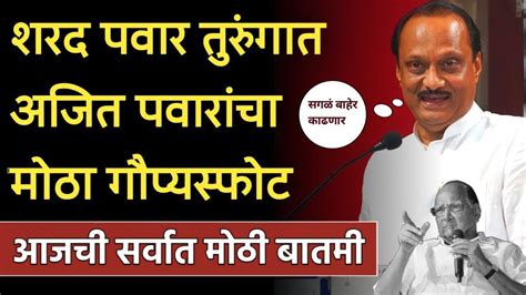 शरद पवार अडचणीत अजित पवारांचा मोठा गौप्यस्फोट नक्की पहा Ajit Pawar On