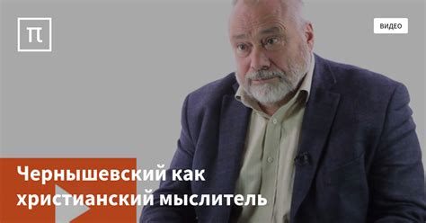 Чернышевский как христианский мыслитель — все самое интересное на ПостНауке