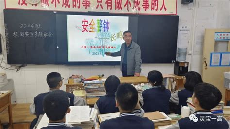 灵宝一高：加强安全教育，构建平安校园活动欺凌国家