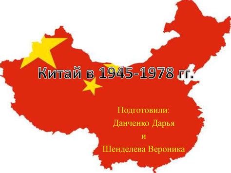 Китай в 1945-1978 годы - презентация онлайн