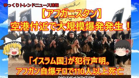 【アフガン】空港付近で大規模爆発発生！「イスラム国」が犯行声明アフガン自爆テロで110人死亡。 Youtube