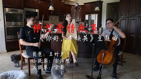 【竹夕琵琶】pipa Violin Cello Trio 依兰爱情故事《你好，李焕英》电影插曲 Theme Song Of Hi Mom