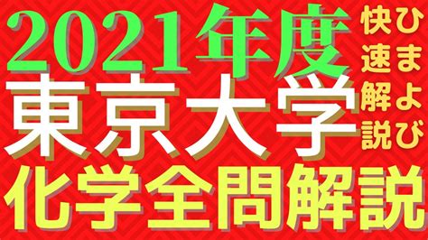 【全問】東大化学2021年度【解説】 Youtube