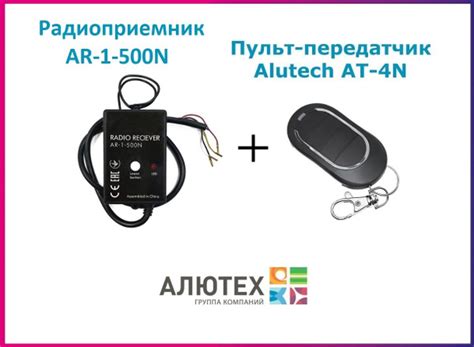 Радиоприемник внешний Alutech AR-1-500N + Пульт AT-4N - купить с ...