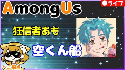 【among Us】3種神器と3人外アモアス 夏休み最終戦。空くん主催【アモアス宇宙人狼】 Youtube