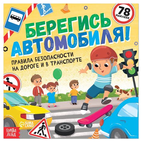 Книга с наклейками "Берегись автомобиля!", 16 стр. | Соколова Юлия ...