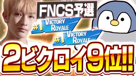 Fncs準決勝2ビクロイで9位！ [fortnite フォートナイト] Youtube