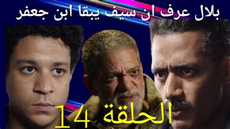 الحلقة 14من مسلسل جعفر العمدة ،بلال شامة عرف ان سيف يبقا ابن جعفر