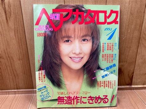 【傷や汚れあり】明星ヘアカタログ 1988年9月号 工藤静香・後藤久美子・小泉今日子・裕木奈江 Cgc2912の落札情報詳細 ヤフオク落札