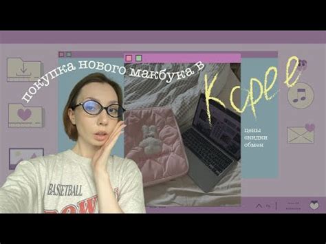 СКОЛЬКО СТОИТ МАКБУК В КОРЕЕ🧐/ПОКУПКА И РАСПАКОВКА МАКБУКА - YouTube
