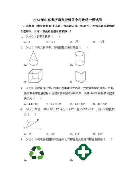 2024年山东省济南市天桥区中考数学一模试卷（含解析） 教习网试卷下载