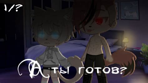 Сериал А ты готов серия Gacha Club яой gay love story с озвучкой YouTube