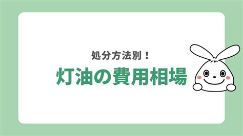 灯油を処分する6つの方法！ガソリンスタンドやホームセンターで無料引き取りできる？ 日本不用品回収センター