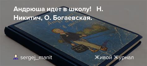 Андрюша идет в школу! Н. Никитич, О. Богаевская.: sergej_manit ...