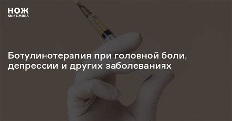 Ботулинотерапия — Нож