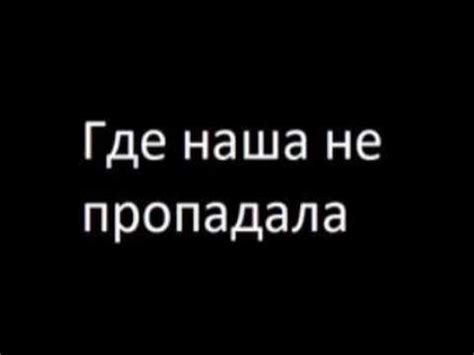 Где наша не пропадала Аудиокнига - YouTube
