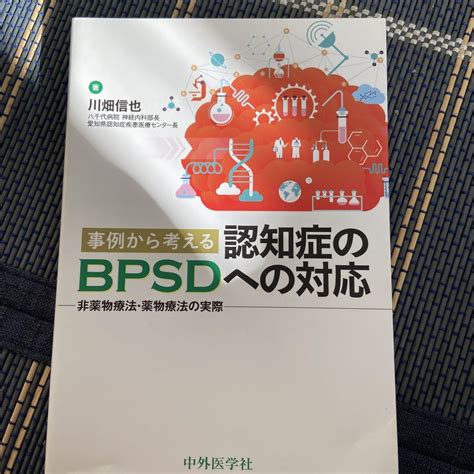 事例から考える認知症のbpsdへの対応 非薬物療法・薬物療法の実際 メルカリ