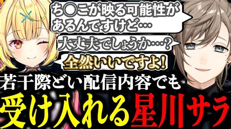 【新着】星川サラにセンシティブなものが映っても大丈夫かを確認する紳士な叶 星川サラ切り抜きまとめました