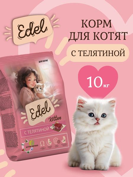 Корм сухой для котят, а также беременных и кормящих кошек Edel с ...