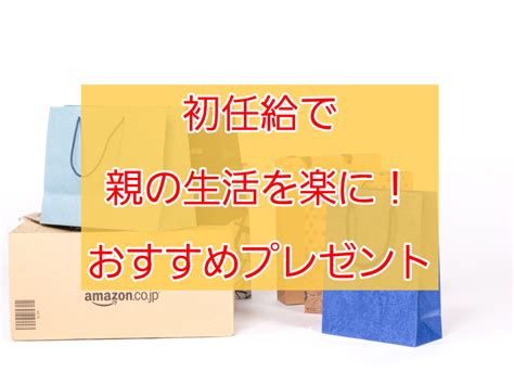 初任給でプレゼント！厳選オススメ4選【離れた親の生活を楽にしよう】 しょーてぃブログ