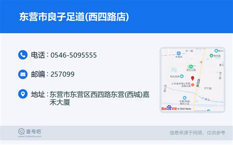 ☎️东营市良子足道西四路店：0546 5095555 查号吧 📞