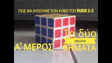 Πως να λύσουμε τον κύβο του Rubik 3×3(Α' μέρος) (Τα δύο πρώτα βήματα ...