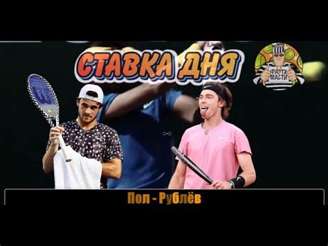 Ставка дня | ФАРТУ-МАСТИ - YouTube