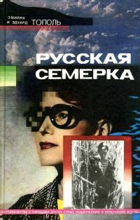 Тополь Эдуард - Русская семерка, скачать бесплатно книгу в формате fb2 ...