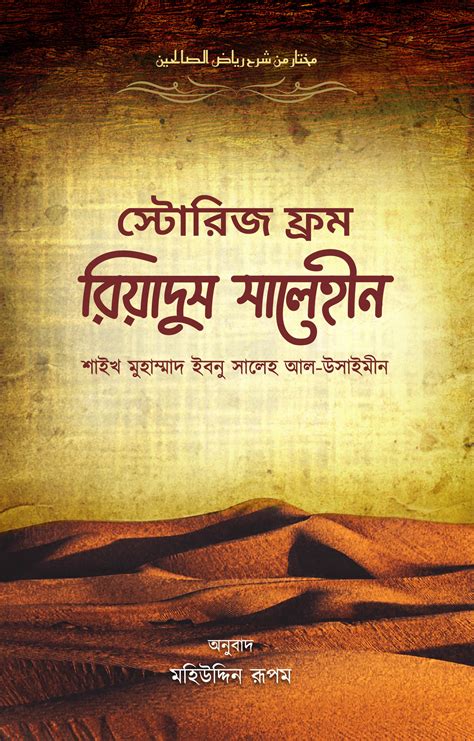 স্টোরিজ ফ্রম রিয়াদুস সালেহীন ইমাম মুহিউদ্দীন ইয়াহইয়া আন নববী র