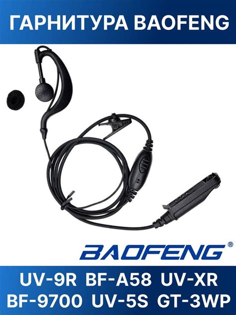 Гарнитура для радиостанции Baofeng baofeng_garnitura.BF-A58 - купить по ...