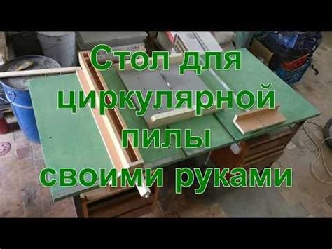 YouTube | Циркулярный станок, Ремесленные столы, Верстак