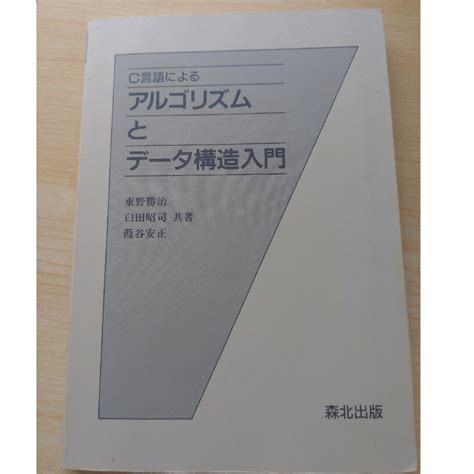 C言語によるアルゴリズムとデータ構造入門の通販 By サラマサs Shop｜ラクマ