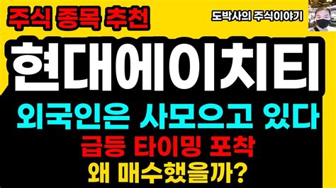 주식종목추천 현대에이치티 브이아이피자산운용에서 6프로 보유 10프로만 먹자 왜 매수했을까 Youtube