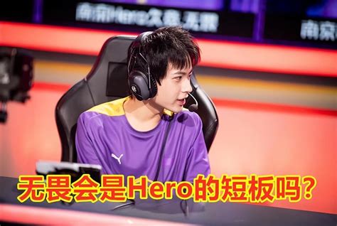 久哲怎么了？无畏连续掉点，hero遭碾压，敢下久诚却动不了无畏？