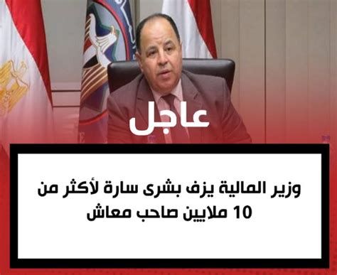 عاجل وزير المالية يزف بشرى سارة لأكثر من 10 ملايين صاحب معاش