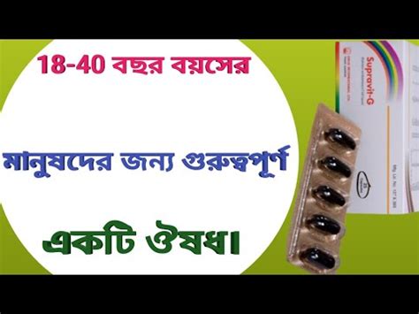 Supravit g ক কজ কর supravit g capsule supravit g খওযর নযম