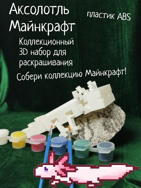 Аксолотль Майнкрафт Коллекционный 3D набор для раскрашивания - купить с ...