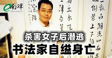 杀害女子后潜逃 书法家自缢身亡