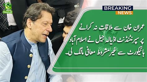 عمران خان سے ملاقات نہ کرانے پر سپرنٹنڈنٹ جیل نے معافی مانگ لی