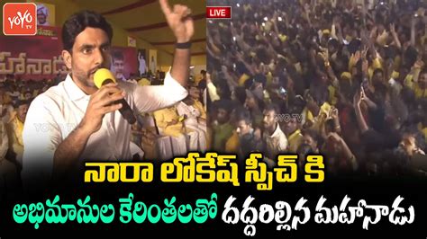 Nara Lokesh Most Dynamic Speech At Tdp Mahanadu Nara Lokesh Vs Cm Ys