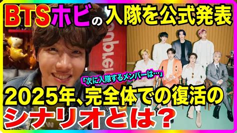 Btsホビの近日中の入隊決定で見える2025年の完全体での復活のシナリオとは？ホビの次に入隊するメンバーは Youtube