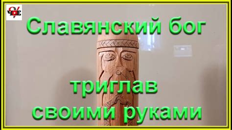 Славянский бог триглав своими руками - YouTube
