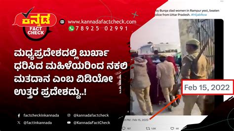 Fact Check ಮಧ್ಯಪ್ರದೇಶದಲ್ಲಿ ಬುರ್ಖಾ ಧರಿಸಿದ ಮಹಿಳೆಯರಿಂದ ನಕಲಿ ಮತದಾನ ಎಂಬ