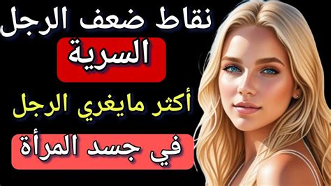 أسرار نفسية نقطة ضعف الرجل في جسد المرأة ماذا يحب الرجل في جسم