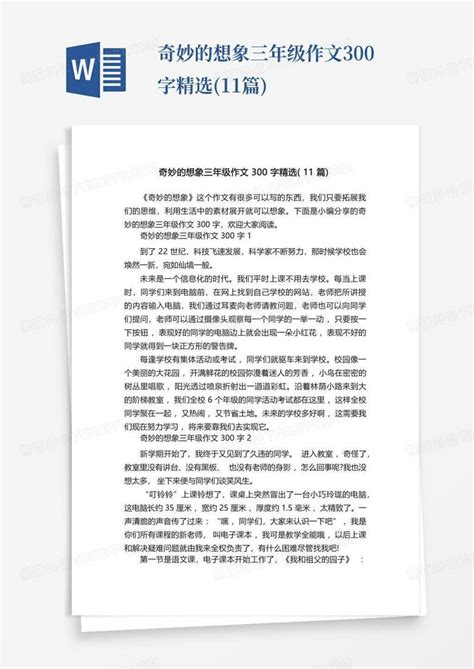 奇妙的想象三年级作文300字精选 11篇 Word模板下载 编号lznwmaae 熊猫办公