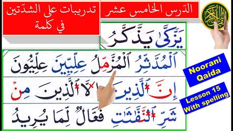 Noorani Qaida Lesson Two Shaddah In A Word Quran Tajweed Quran