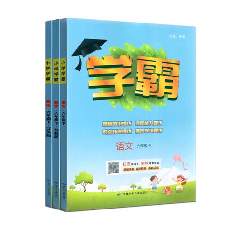 2023春经纶学典学霸语文 数学 英语六年级 6年级下册江苏国标苏教版小学生同步课时作业课堂课后练习题单元课时期末提优训练 虎窝淘