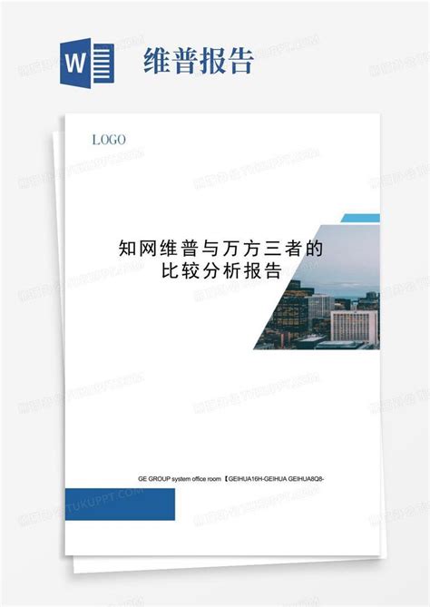 知网维普与万方三者的比较分析报告word模板下载编号qzraxrvz熊猫办公