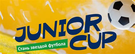 JUNIOR CUP Киров | Международная сеть детских футбольных школ «Юниор ...